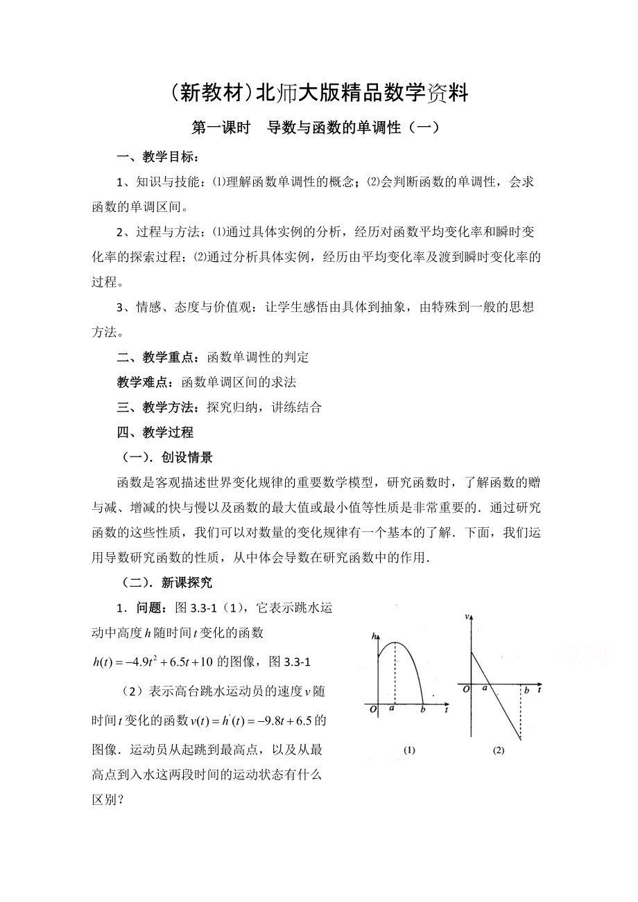 新教材高中数学北师大版选修22教案：第3章 导数与函数的单调性 第一课时参考教案_第1页