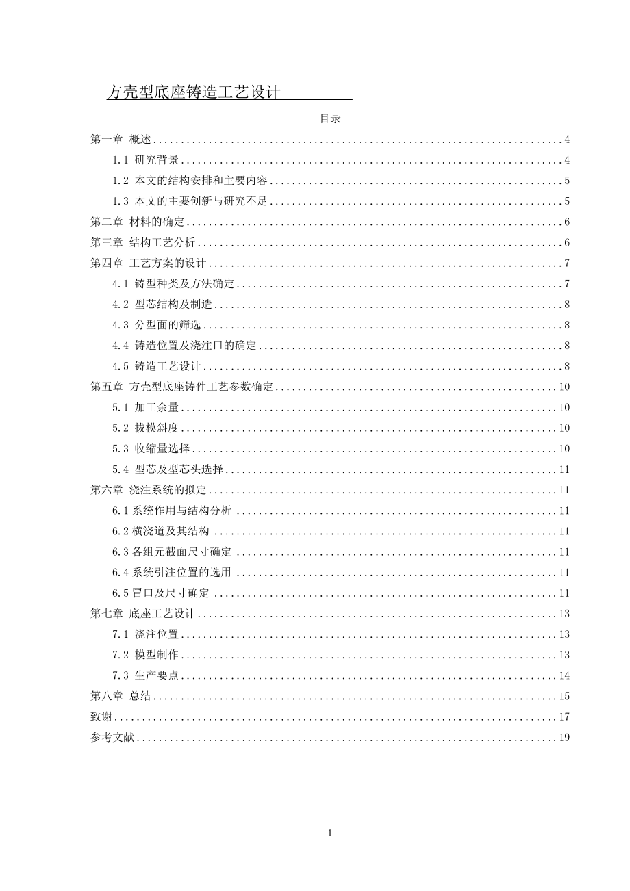 方殼型底座鑄造工藝與設(shè)計_第1頁