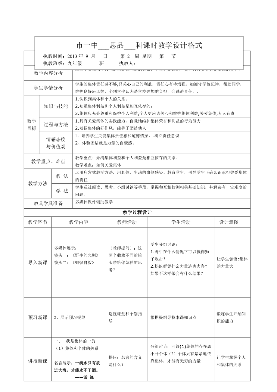 教學(xué)設(shè)計第二課第一框《承擔(dān)關(guān)愛集體的責(zé)任》_第1頁