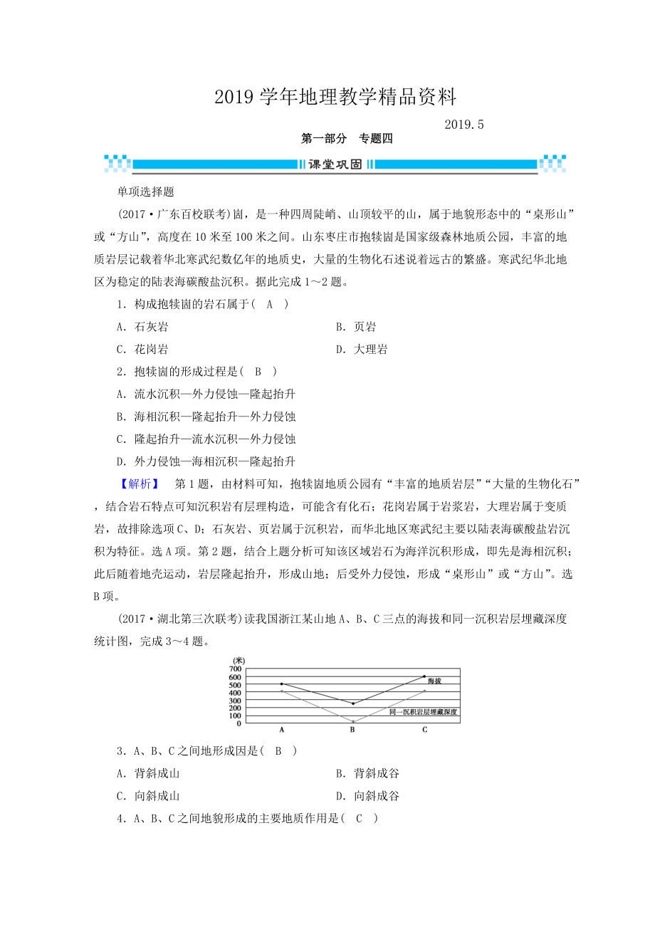 高三地理二輪復(fù)習(xí)課時(shí)練：專(zhuān)題4 地殼的運(yùn)動(dòng)規(guī)律 Word版含答案_第1頁(yè)