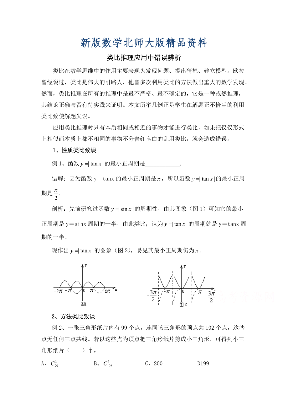 新版高中数学北师大版选修22教案：第1章 类比推理应用中错误辨析_第1页