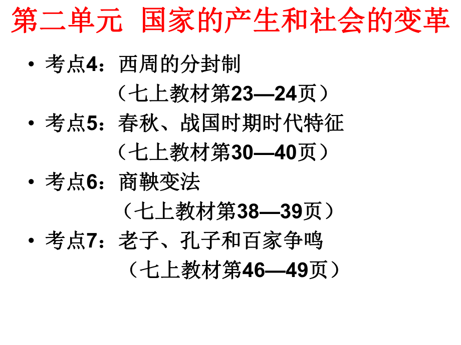 廣東省深圳市中考歷史 中國古代史 第二單元 國家的產(chǎn)生和社會的變革復習課件_第1頁