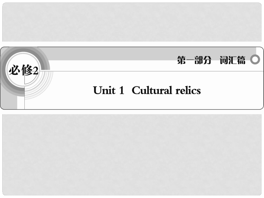 高考英語 考前沖刺考綱詞匯強(qiáng)化 Unit 1《Cultural relics》課件 新人教版必修2_第1頁