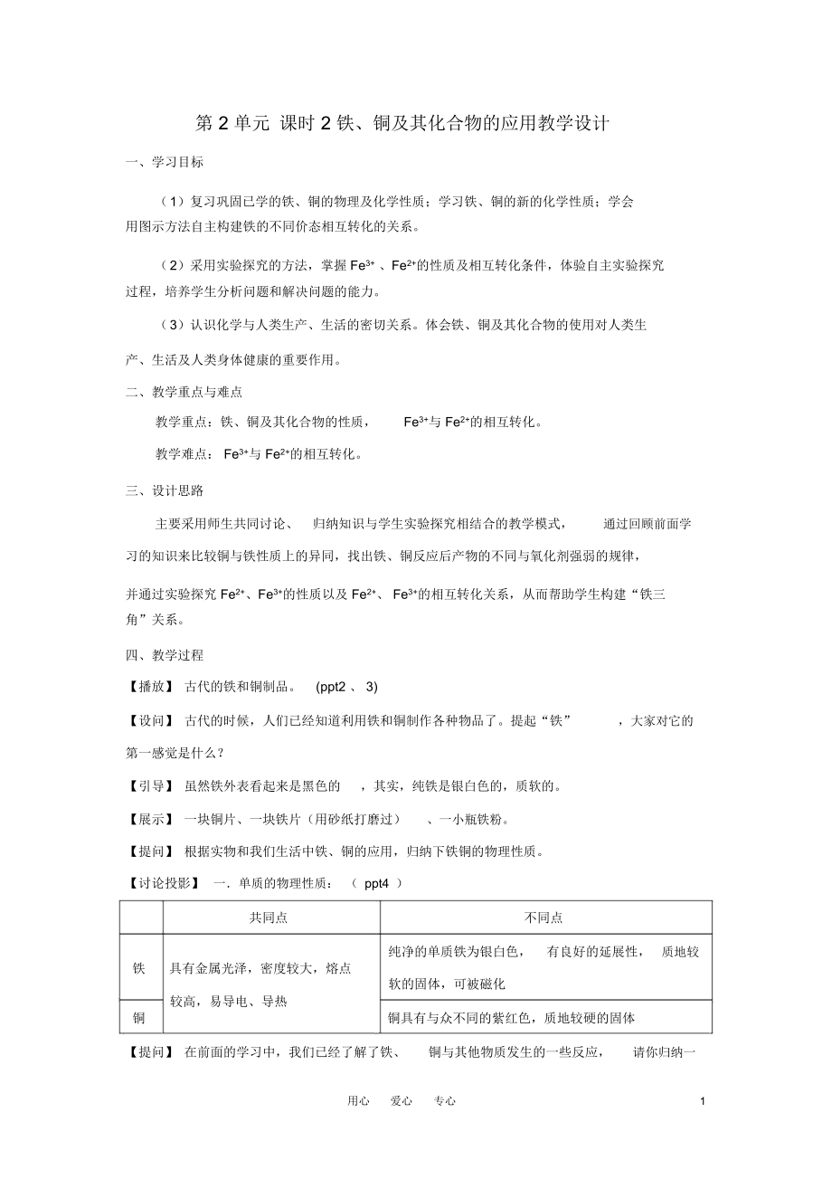 高中化学《铁铜的获取及应用》教案6苏教版必修1_第1页