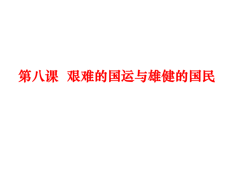 七年级语文下册 第二单元 8《艰难的国运与雄健的国民》课件 （新版）新人教版_第1页