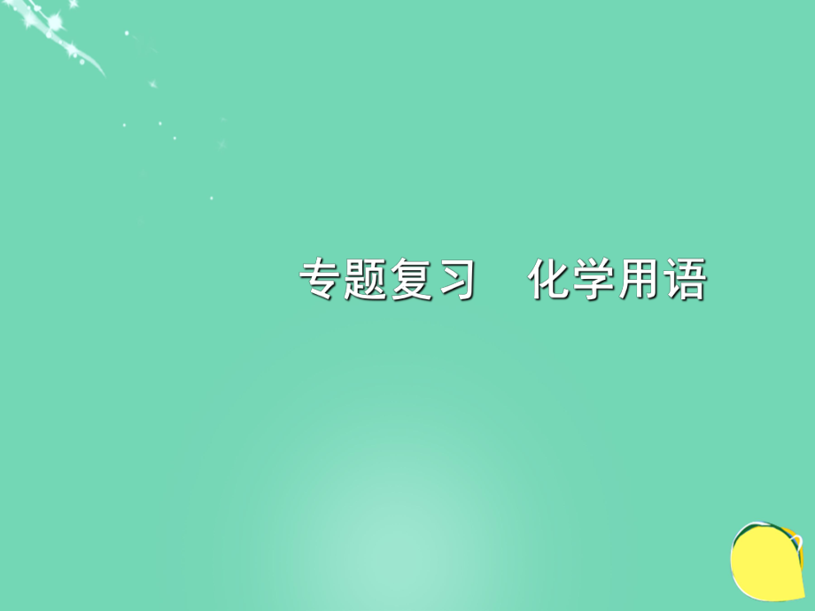 河北省平泉县第四中学中考化学专题复习 化学用语课件_第1页