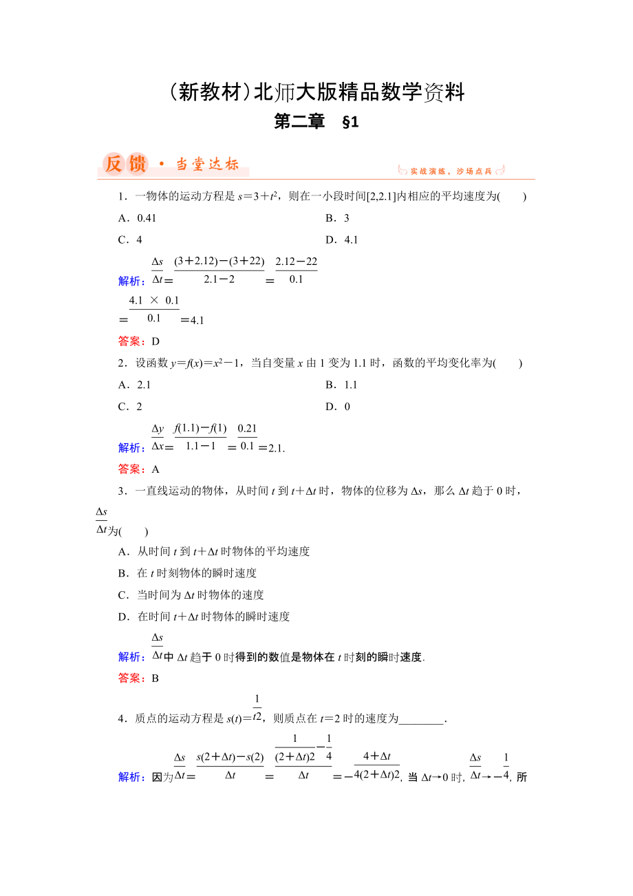 新教材数学同步优化指导北师大版选修22练习：第2章 1 变化的快慢与变化率 Word版含解析_第1页