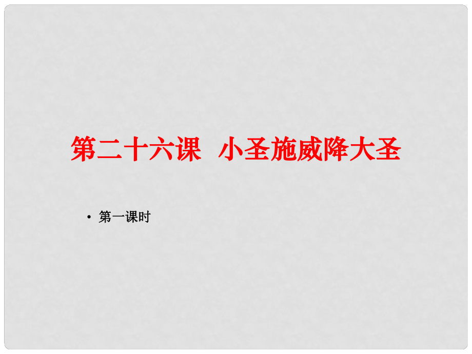 七年級(jí)語(yǔ)文上冊(cè) 第六單元 26《小圣施威降大圣》（第1課時(shí)）課件 （新版）新人教版_第1頁(yè)