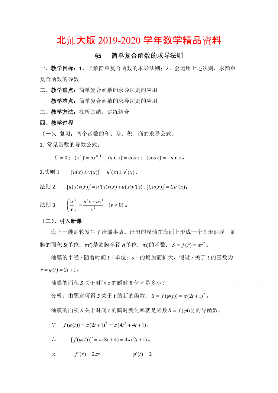 2020高中数学北师大版选修22教案：第2章 简单复合函数的求导法则 参考教案_第1页