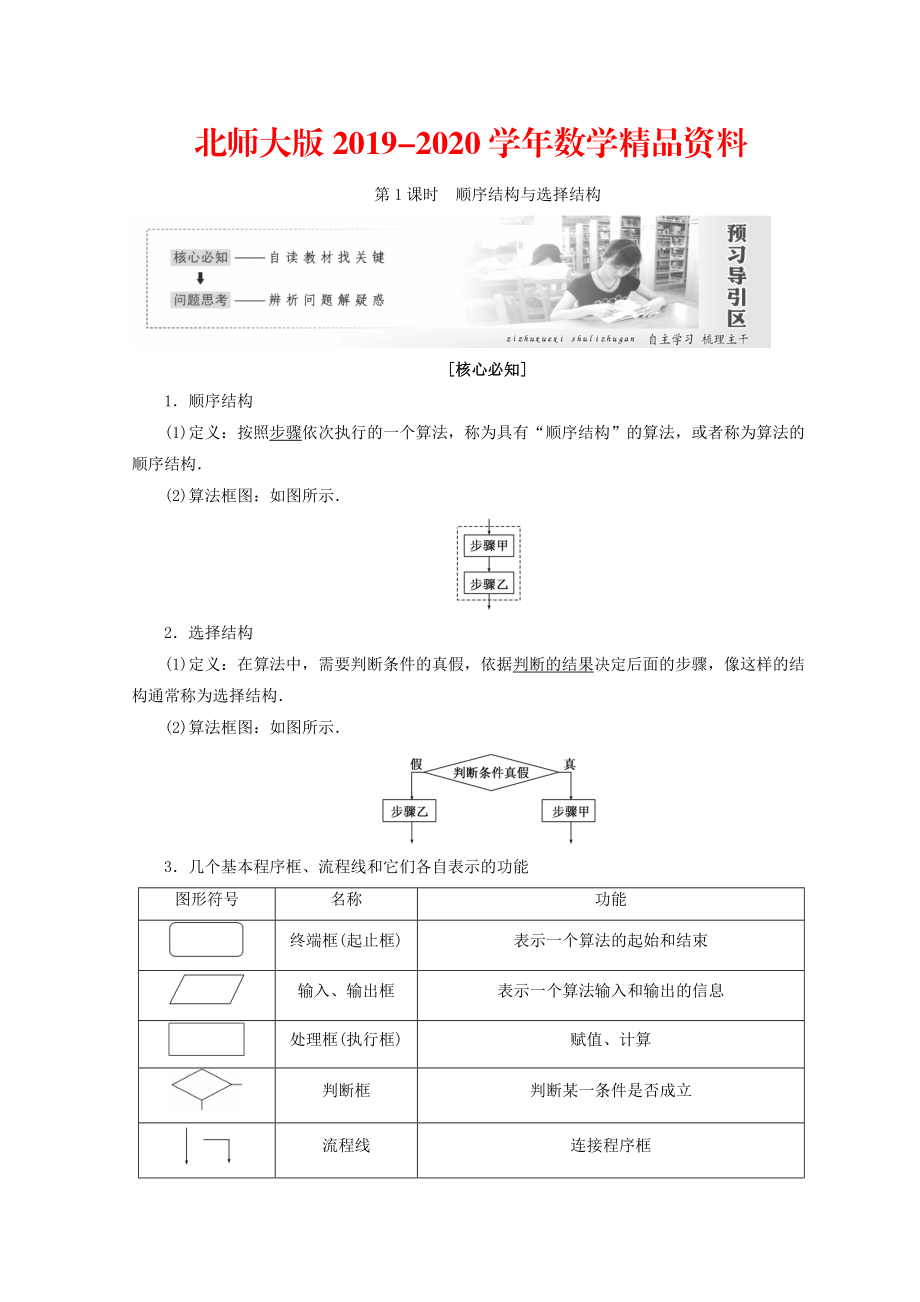 2020高中數(shù)學(xué)北師大版必修三教學(xué)案：第二章167;2第1課時(shí) 順序結(jié)構(gòu)與選擇結(jié)構(gòu) Word版含答案_第1頁(yè)