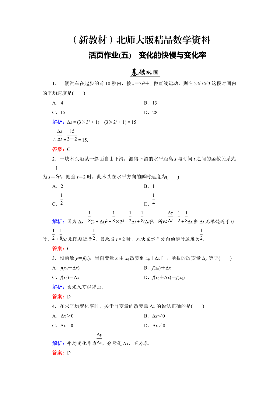 新教材數(shù)學同步優(yōu)化指導北師大版選修22練習：第2章 1 變化的快慢與變化率 活頁作業(yè)5 Word版含解析_第1頁