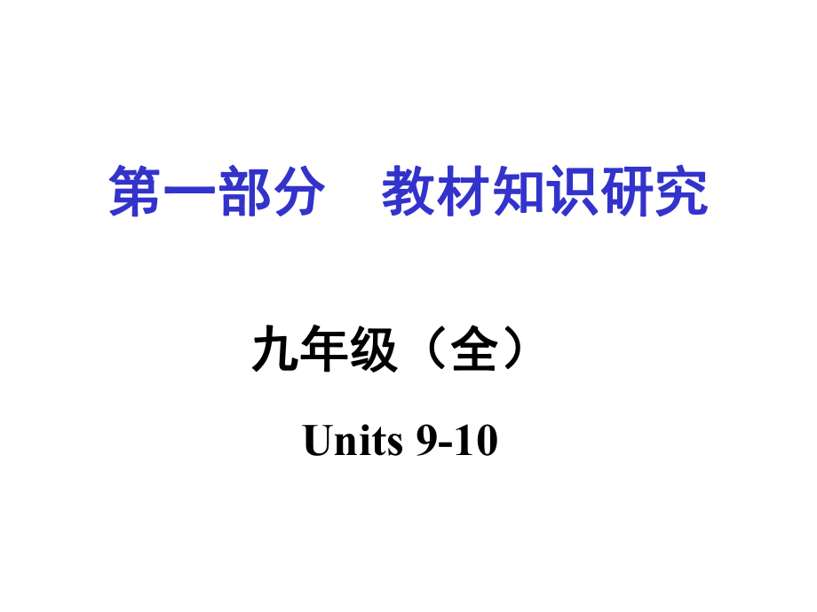 中考命題研究重慶市中考英語 第一部分 教材知識研究 九全 Units 910復(fù)習(xí)課件 人教新目標(biāo)版_第1頁