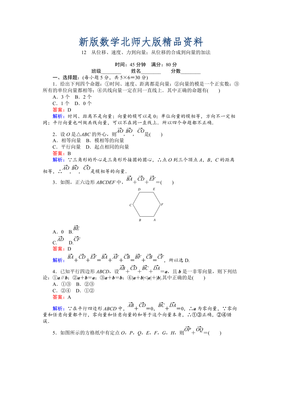 新版數(shù)學(xué)北師大版必修4練習(xí)：12 從位移、速、力到向量；從位移的合成到向量的加法 Word版含解析_第1頁