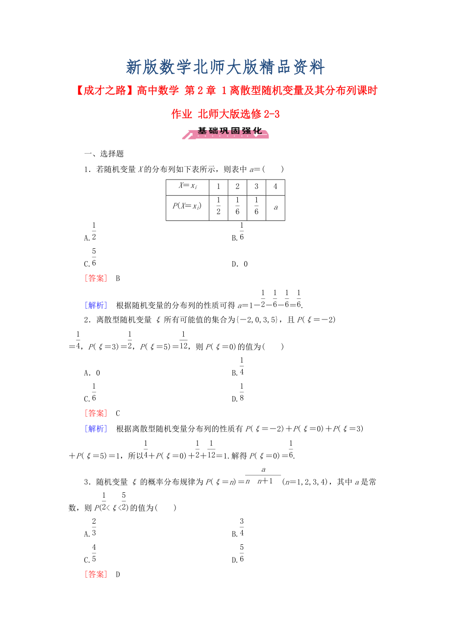 新版高中數(shù)學(xué) 第2章 1離散型隨機(jī)變量及其分布列課時(shí)作業(yè) 北師大版選修23_第1頁(yè)