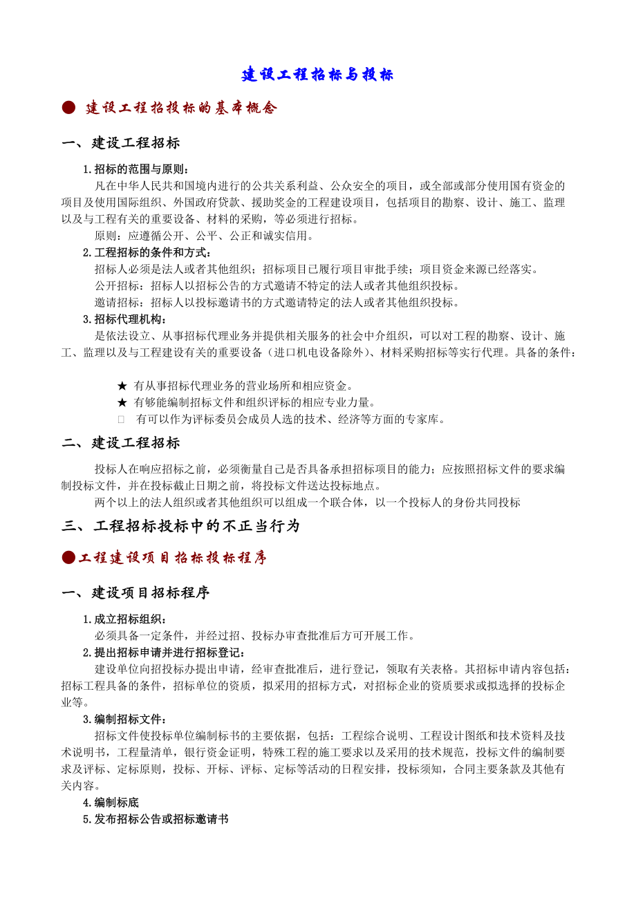 工程预算招投标的相关知识_第1页