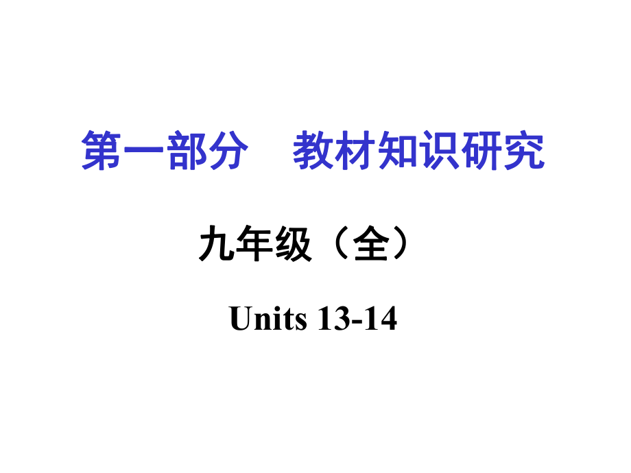 中考命題研究重慶市中考英語 第一部分 教材知識研究 九全 Units 1314復(fù)習(xí)課件 人教新目標(biāo)版_第1頁