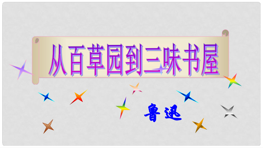 甘肅省酒泉市第三中學(xué)七年級語文上冊 第1課《從百草園到三味書屋》課件 北師大版_第1頁