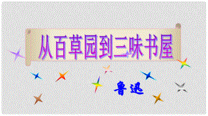 甘肅省酒泉市第三中學(xué)七年級語文上冊 第1課《從百草園到三味書屋》課件 北師大版