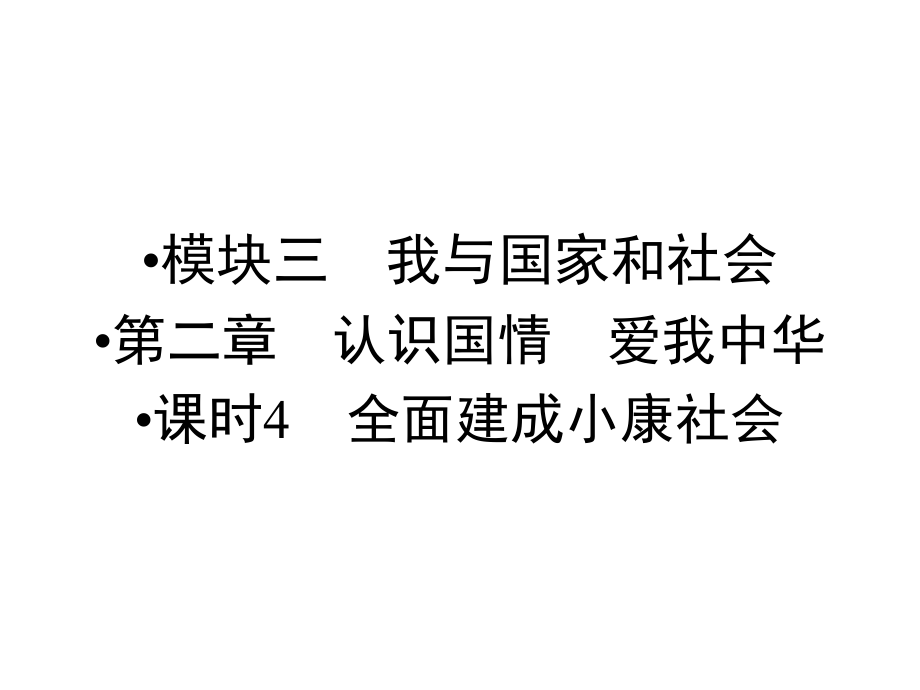 中考新突破（云南版）中考政治 模塊三 第二章 認識國情 愛我中華 課時4 全面建成小康社會課件_第1頁