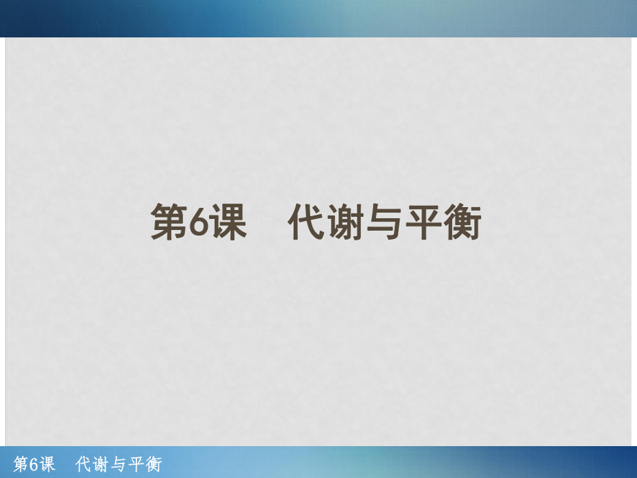 浙江省中考科學(xué)一輪復(fù)習(xí) 第6課 代謝與平衡課件_第1頁