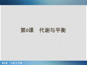 浙江省中考科學(xué)一輪復(fù)習(xí) 第6課 代謝與平衡課件