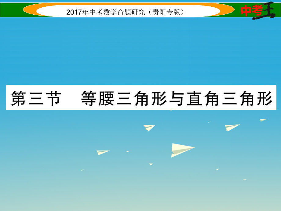 中考数学命题研究 第一编 教材知识梳理篇 第四章 图形的初步认识与三角形、四边形 第三节 等腰三角形与直角三角形精练课件_第1页