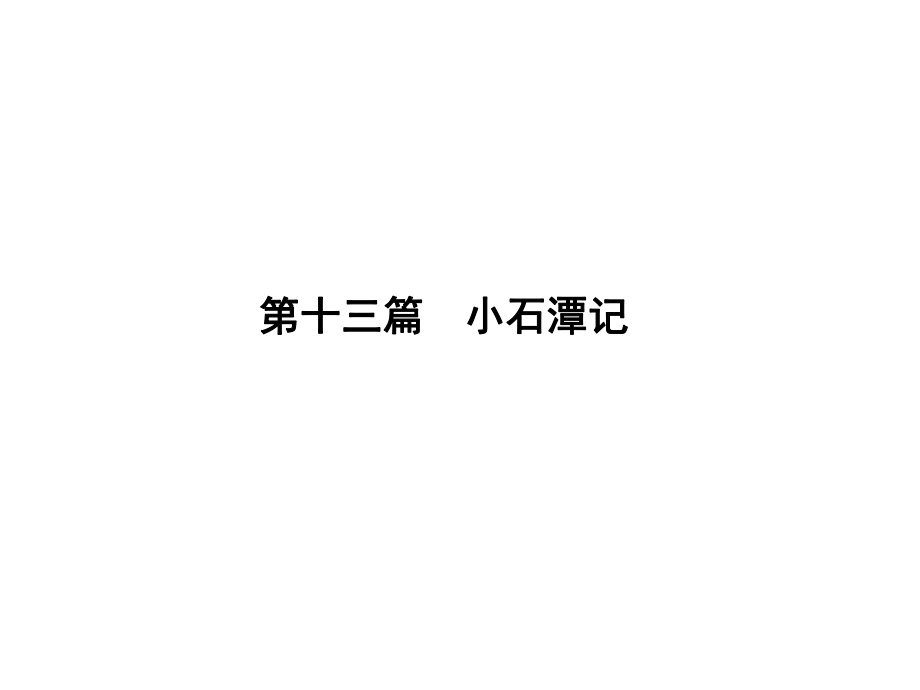 遼寧省中考語文專題復(fù)習(xí) 第1部分 重點(diǎn)文言文梳理訓(xùn)練 第十三篇《小石潭記》課件_第1頁