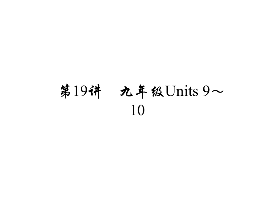 河南省中考英語 考點(diǎn)聚焦 第19講 九年級(jí) Units 910課件_第1頁(yè)