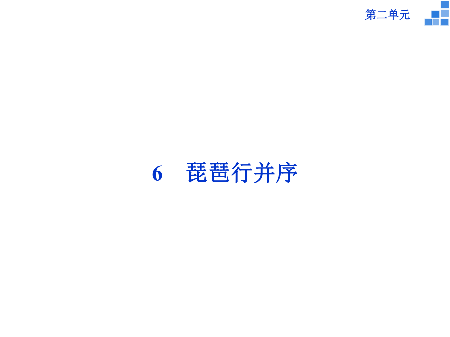 216版高中語文 第二單元 6琵琶行并序課件 新人教版必修3_第1頁