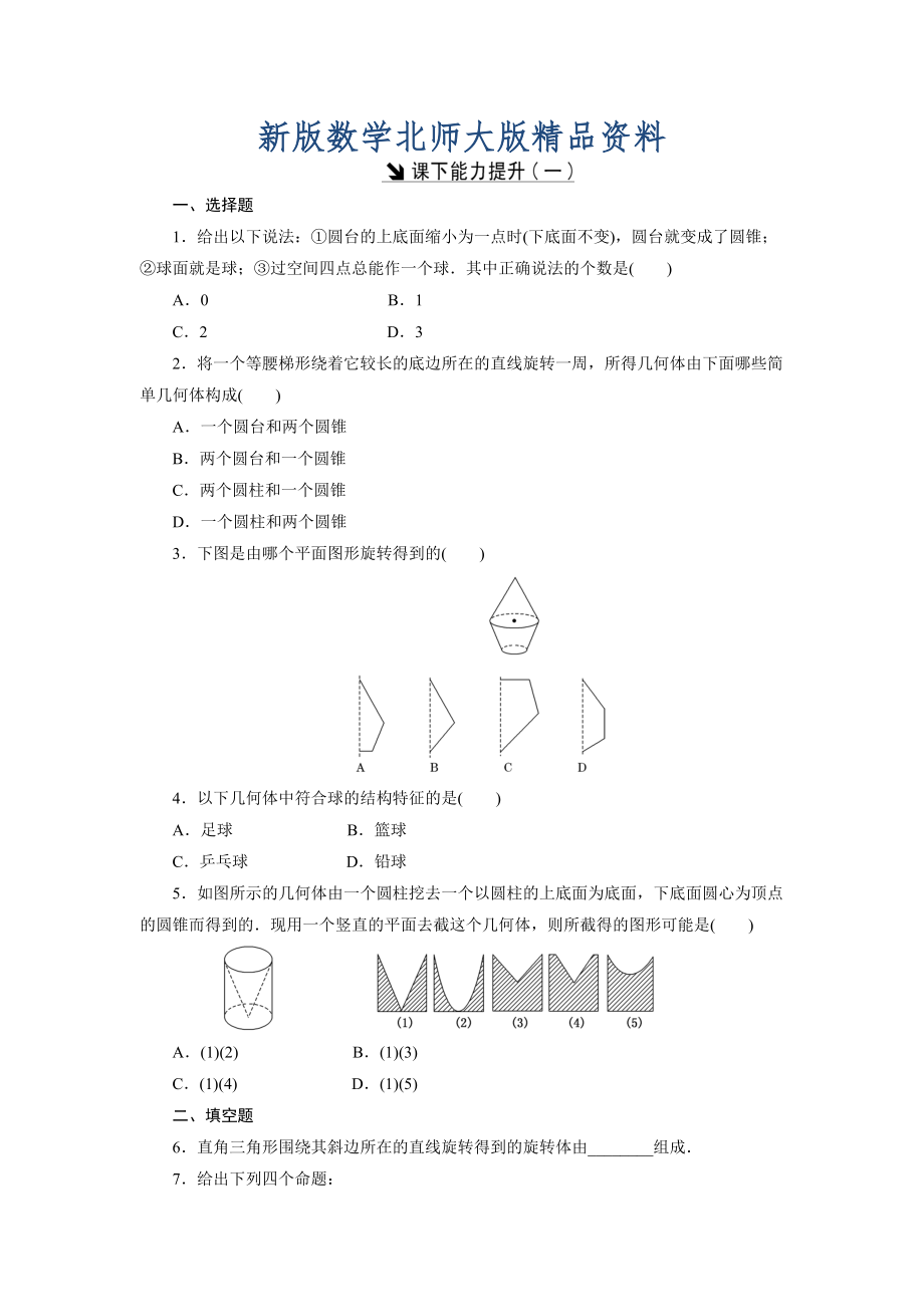 新版高中數(shù)學(xué)北師大版必修2 課下能力提升：一 Word版含解析_第1頁