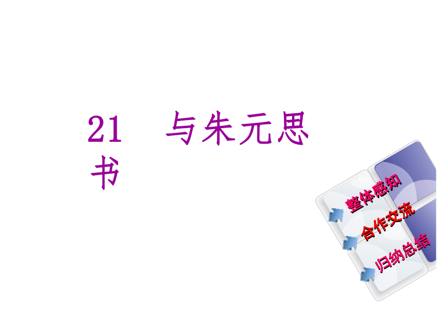 教與學(xué) 新教案八年級語文下冊 第五單元 21《與朱元思書》課件 （新版）新人教版_第1頁