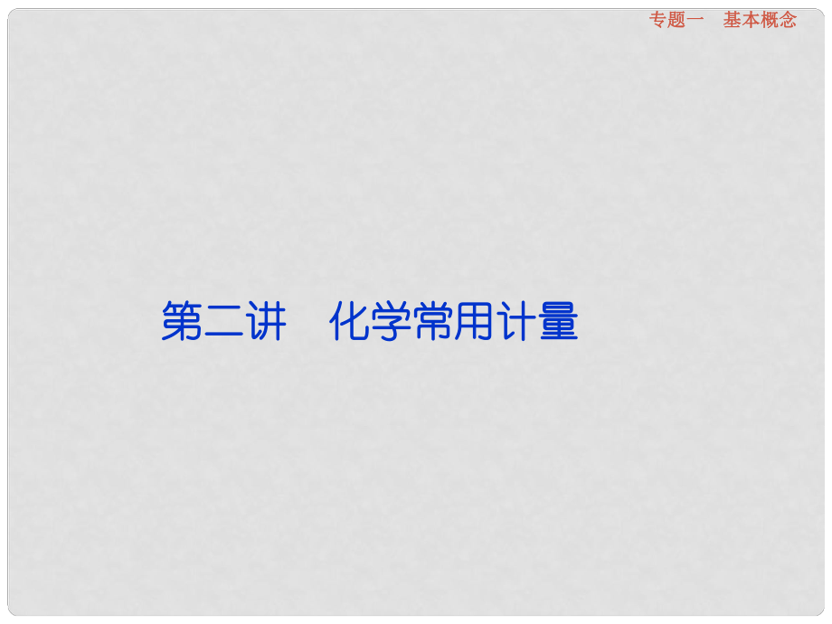 （全國通用）高考化學二輪復習 上篇 專題突破方略 專題一 基本概念 第2講 化學常用計量課件_第1頁