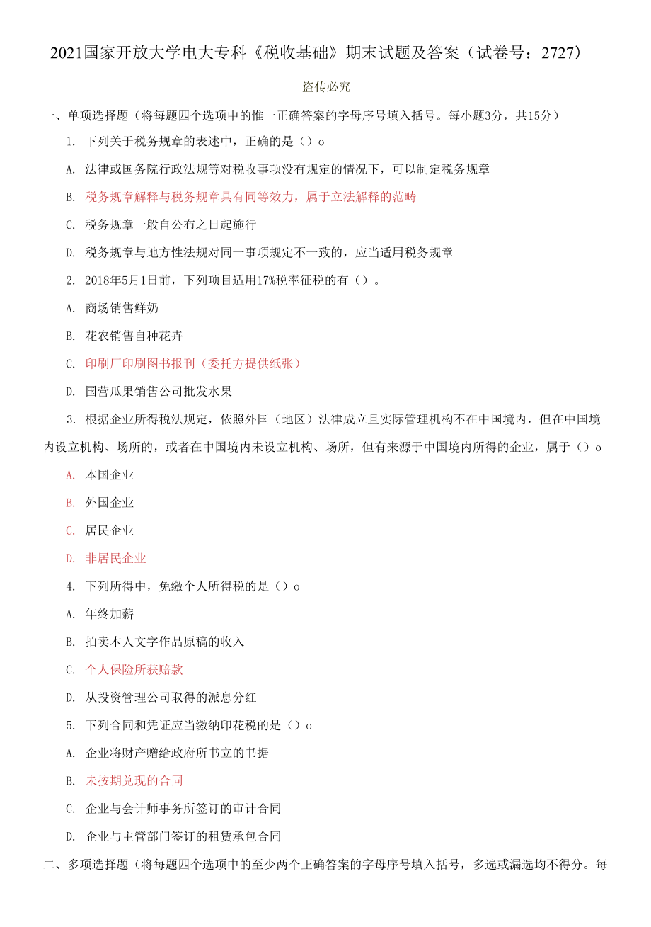 2021國家開放大學(xué)電大專科《稅收基礎(chǔ)》期末試題及答案_第1頁