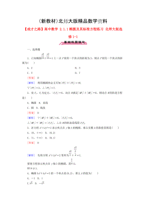 新教材高中數(shù)學(xué) 2.1.1橢圓及其標準方程練習(xí) 北師大版選修11