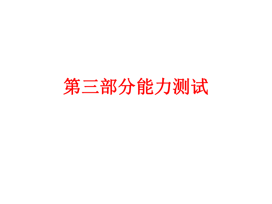 備戰(zhàn)策略中考科學(xué) 第三部分 物質(zhì)科學(xué)（二）能力測(cè)試課件_第1頁(yè)