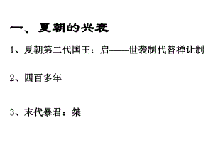 遼寧省燈塔市第二初級(jí)中學(xué)七年級(jí)歷史上冊(cè) 第4課 夏、商、西周的興亡課件 新人教版