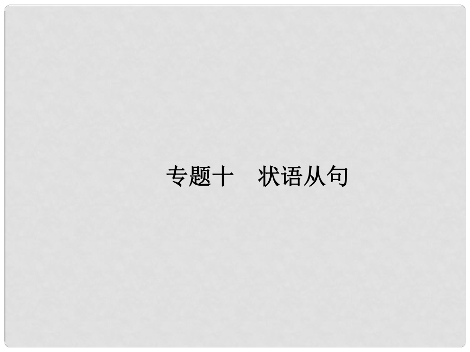 赢在高考高三英语二轮复习 专题十 状语从句课件_第1页