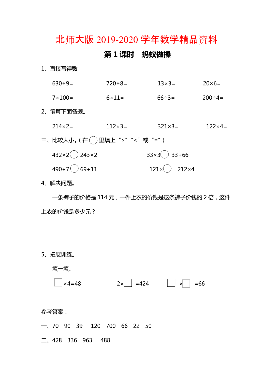 2020【北師大版】三年級上冊數(shù)學：第6單元第1課時 螞蟻做操 課時作業(yè)_第1頁