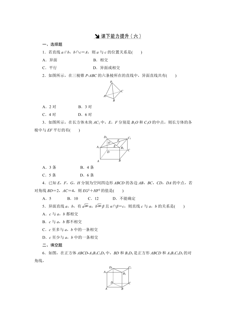 高中數(shù)學(xué)北師大版必修2 課下能力提升：六 Word版含解析_第1頁(yè)