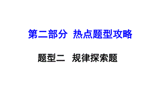 河南中考數(shù)學(xué) 第二部分 熱點(diǎn)題型攻略 題型二 規(guī)律探索題課件 新人教版