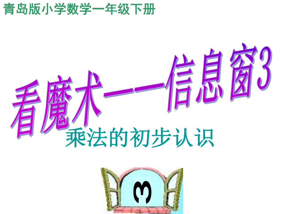 一年级数学下册 第七单元《看魔术 乘法的初步认识》（信息窗3）课件 青岛版_第1页