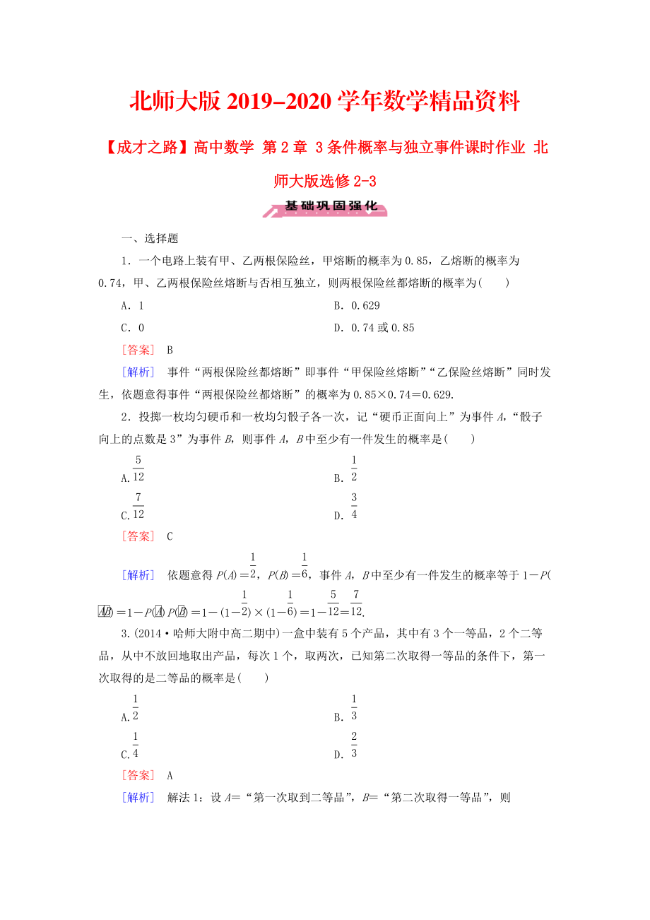 2020高中數(shù)學(xué) 第2章 3條件概率與獨(dú)立事件課時(shí)作業(yè) 北師大版選修23_第1頁(yè)