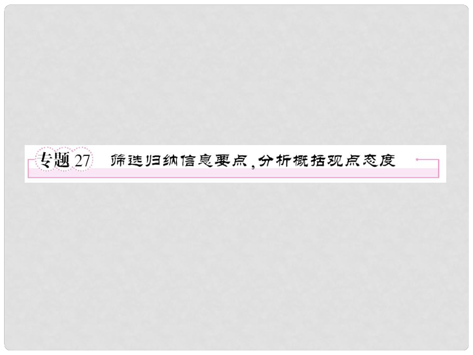 高考语文考前指导 筛选归纳信息要点分析概括观点态度课件_第1页