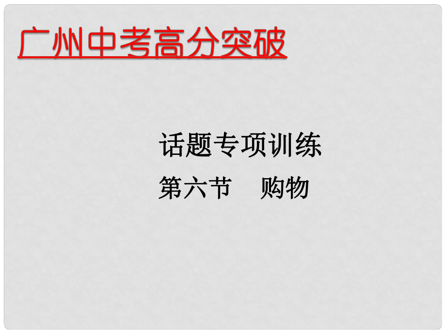 廣東省中考英語 話題專項(xiàng)訓(xùn)練 第6節(jié) 購物課件_第1頁