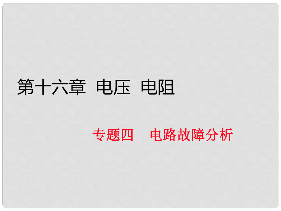 九年級(jí)物理全冊(cè) 第十六章 電壓 電阻 專題四 電路故障分析課件 （新版）新人教版_第1頁