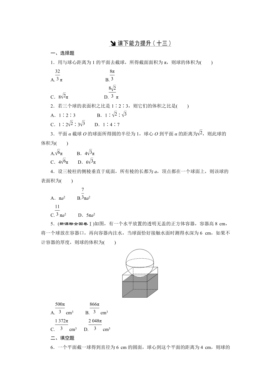 高中數(shù)學(xué)北師大版必修2 課下能力提升：十三 Word版含解析_第1頁