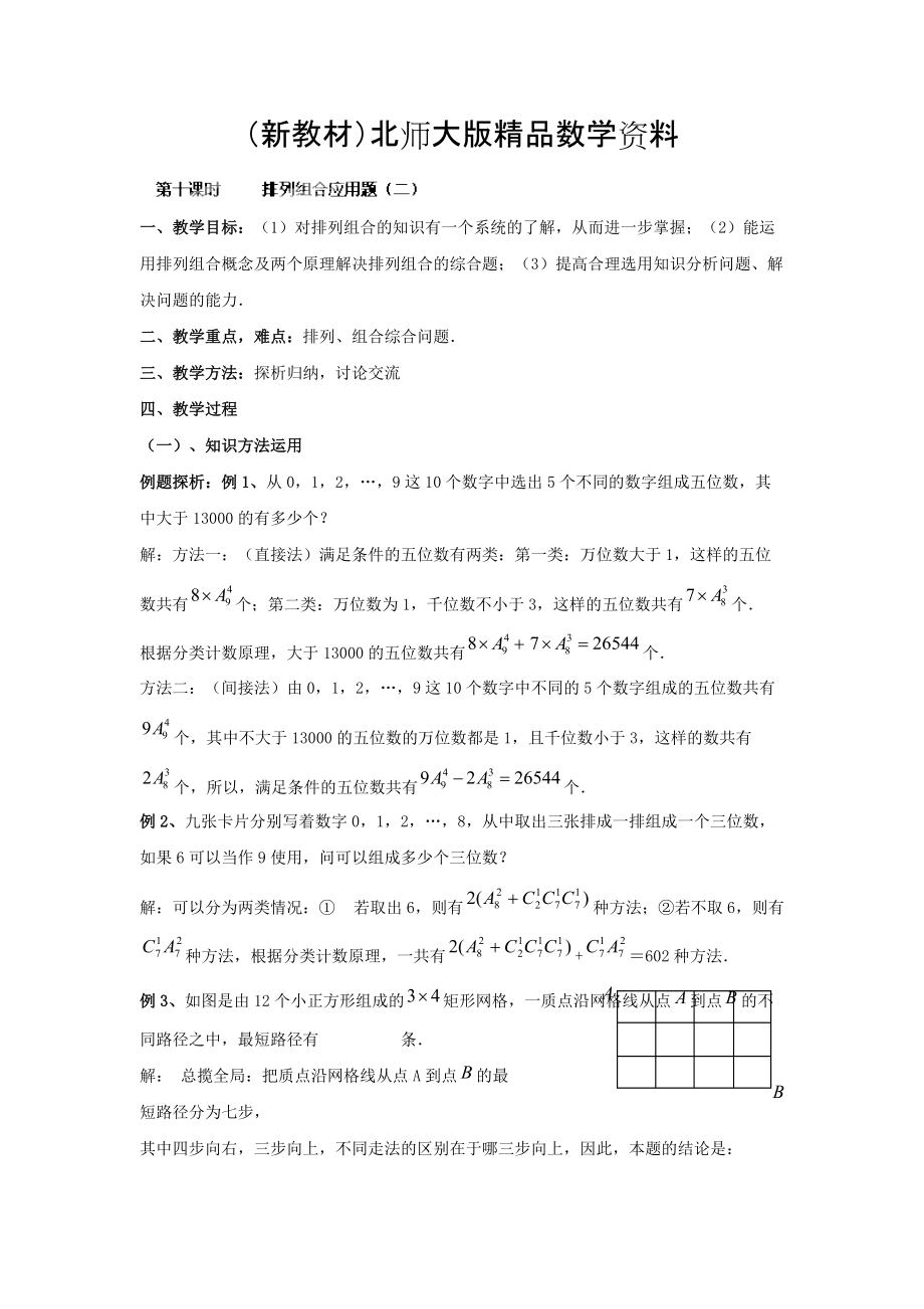 新教材數(shù)學(xué)北師大版選修23教案 第一章 第十課時(shí) 排列組合應(yīng)用題二 Word版含答案_第1頁