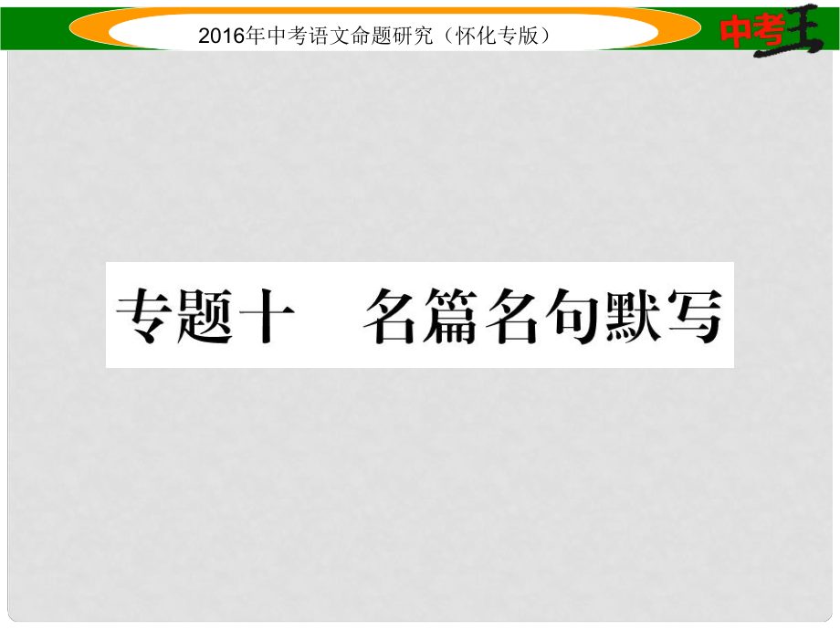 中考命題研究（懷化）中考語文 第二編 積累運(yùn)用突破篇 專題十 名篇名句默寫精煉課件_第1頁