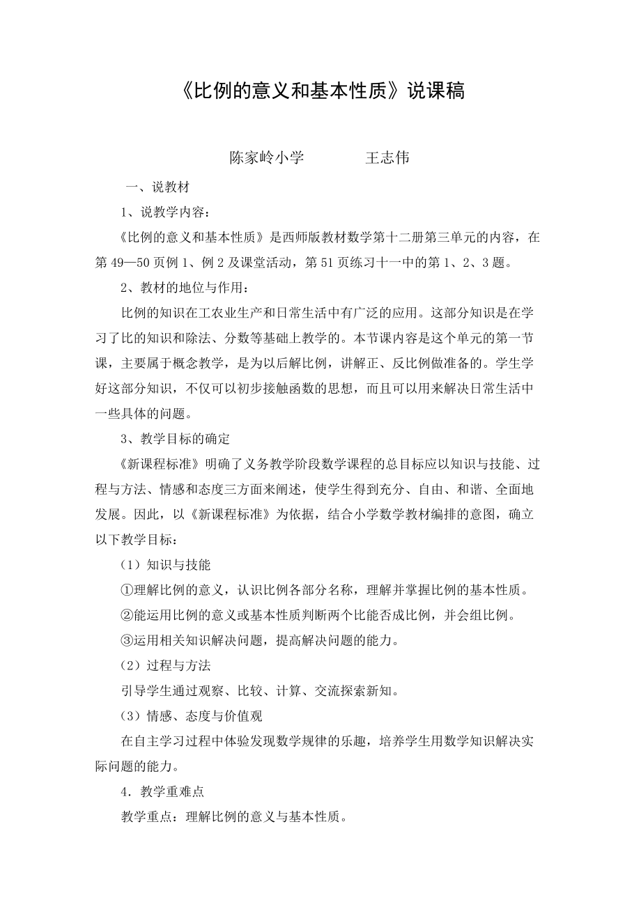 比例的意义和基本性质说课稿_第1页