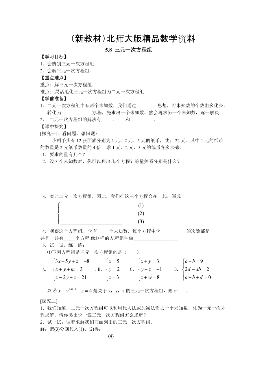 新教材【北师大版】数学八年级上册：第5章8三元一次方程组_第1页